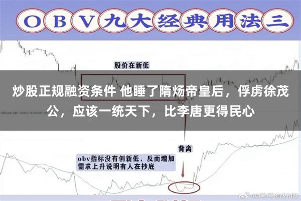 炒股正规融资条件 他睡了隋炀帝皇后，俘虏徐茂公，应该一统天下，比李唐更得民心