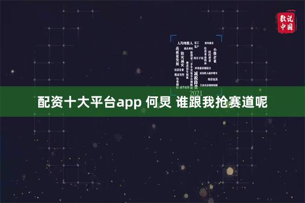 配资十大平台app 何炅 谁跟我抢赛道呢