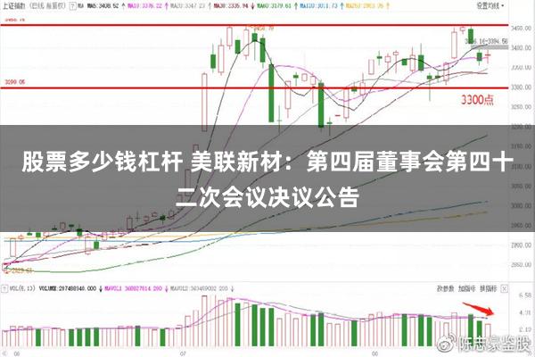 股票多少钱杠杆 美联新材：第四届董事会第四十二次会议决议公告