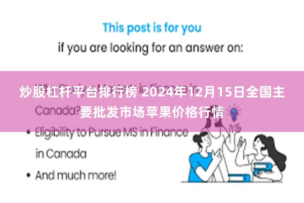 炒股杠杆平台排行榜 2024年12月15日全国主要批发市场苹果价格行情